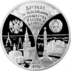 Серебряная монета 3 рубля "Первая годовщина договора об образовании сообщества России и Беларуси" 1997 г., ММД, 31,1 г., Ag 900