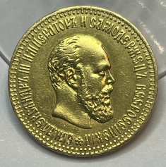 Золотая монета 10 рублей Александра 3 (третьего) 1886-1894